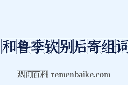 和鲁季钦别后寄组词是什么意思的图片